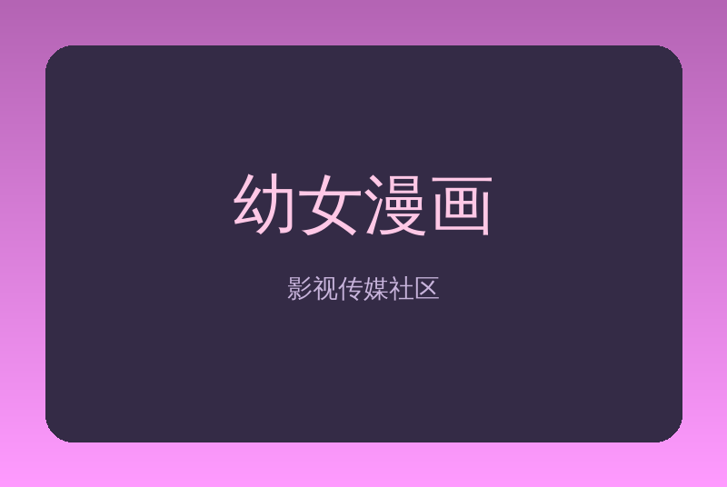 幼女漫画传媒
